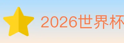 2026世界杯投注入口 logo